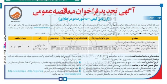 فراخوان مناقصه همراستاسازی (علاجبخشی) اتصالات بحرانی، آب بندی و پایدارسازی لوله در محل اتصالات فاضلابروها تجدید نوبت دوم 