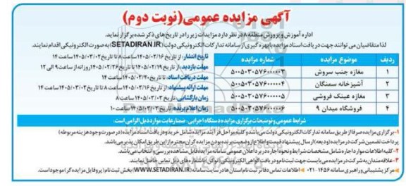 مزایده مغازه جنب سروش... نوبت دوم 