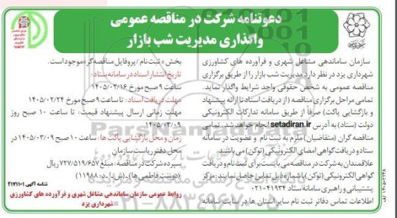 مناقصه واگذاری مدیریت شب بازار 