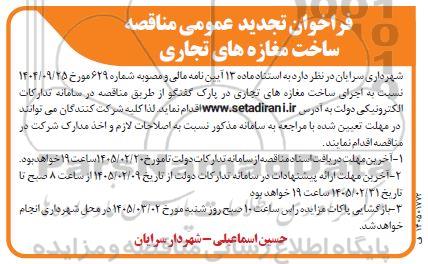 مناقصه ساخت مغازه های تجاری تجدید 