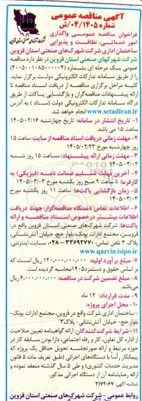 مناقصه عمومی واگذاری امور خدماتی نظافت و پذیرایی ساختمان اداری