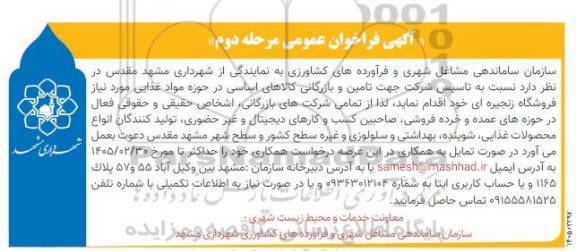 مرحله دوم فراخوان عمومی تاسیس شرکت جهت تامین و بازرگانی کالاهای اساسی در حوزه مواد غذایی