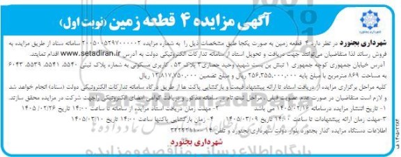  مزایده فروش 4 قطعه زمین