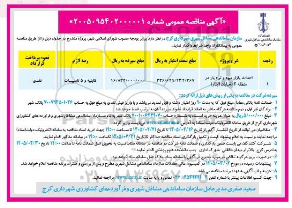 مناقصه احداث بازار میوه و تره بار در منطقه 6