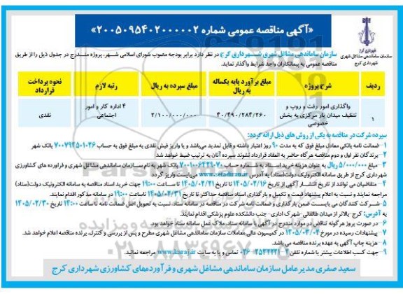 مناقصه واگذاری امور رفت و روب و تنظیف میدان بار مرکزی به خصوصی 