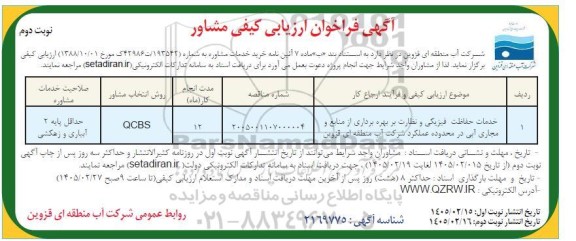 فراخوان ارزیابی کیفی مشاور... ​​​​​​​نوبت دوم 