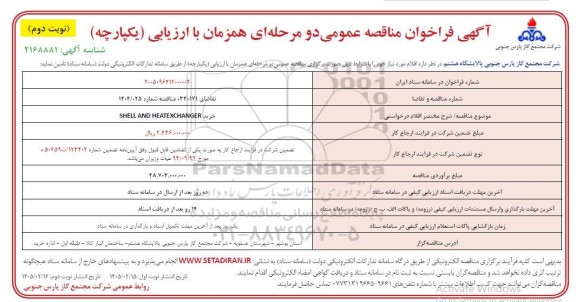مناقصه خرید SHELL AND HEATEXCHANGER نوبت دوم