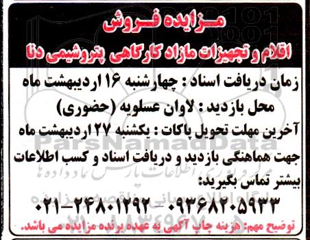 مزایده فروش اقلام و تجهیزات مازاد کارگاهی پتروشیمی دنا