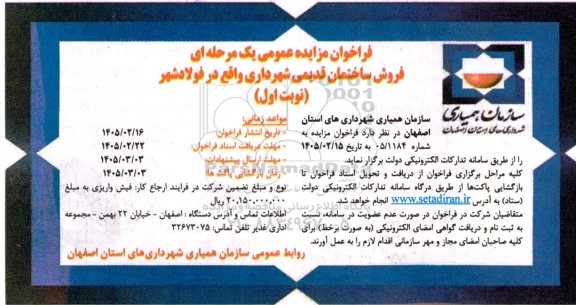 مزایده عمومی یک مرحله ای فروش ساختمان قدیمی