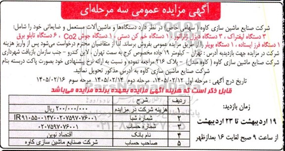 مزایده فروش دستگاه ها و ماشین آلات مستعمل و ضایعاتی ... مرحله سوم 