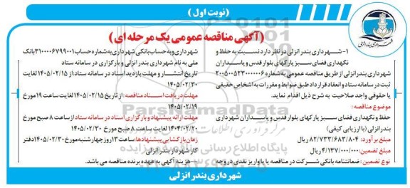 مناقصه حفظ و نگهداری فضای سبز پارکهای ...