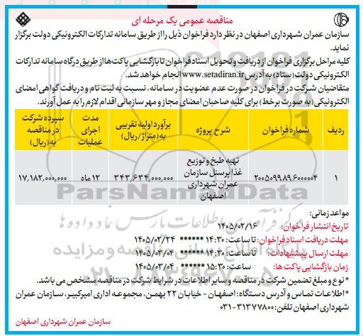 مناقصه عمومی تهیه طبخ و توزیع غذا پرسنل سازمان عمران شهرداری 