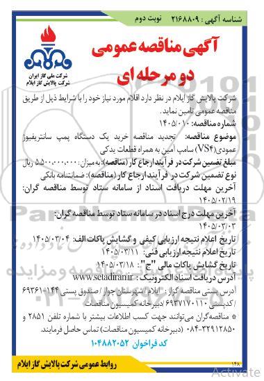 تجدید مناقصه خرید یک دستگاه پمپ سانتریفیوژ عمودی (VS4) سامپ آمین به همراه قطعات یدکی- نوبت دوم 