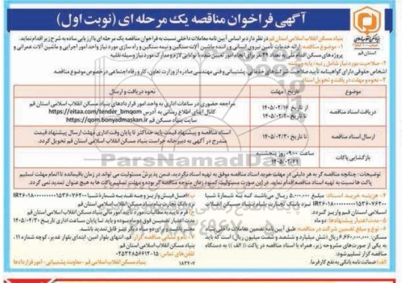 فراخوان مناقصه ارائه خدمات تأمین نیروی انسانی و راننده ماشین آلات سنگین و نیمه سنگین