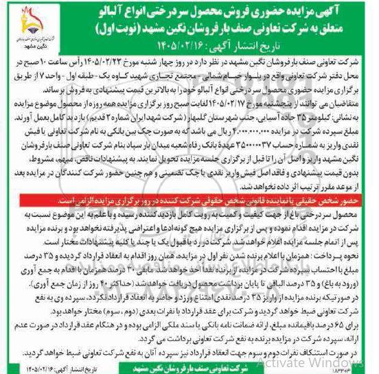 آگهی مزایده حضوری فروش محصول سر درختی انواع آلبالو