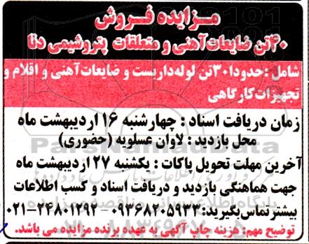 مزایده فروش 40 تن ضایعات آهنی و متعلقات پتروشیمی دنا