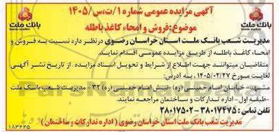 مزایده عمومی فروش و امحاء کاغذ باطله