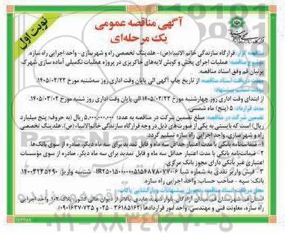 مناقصه عملیات اجرای پخش و کوبش لایه های خاکریزی در پروژه عملیات تکمیلی آماده سازی ...-