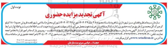 تجدید آگهی مزایده حضوری فروش حدود 180 کیلوگرم برگ گل محمدی