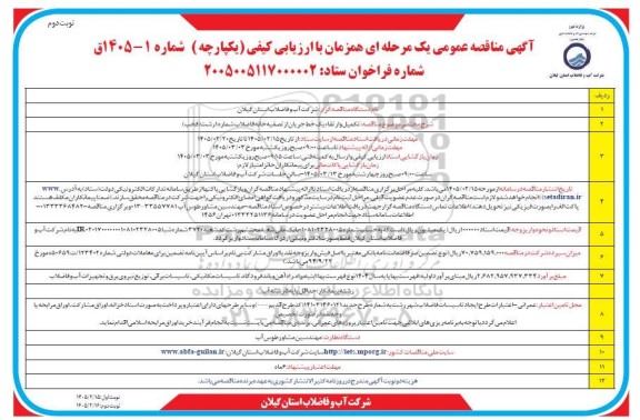 مناقصه تکمیل و ارتقاء یک خط جریان از تصفیه خانه فاضلاب شماره 1 - نوبت دوم 