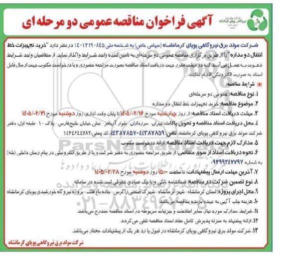مناقصه خرید تجهیزات خط انتقال دو مداره