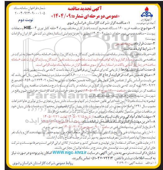 تجدید مناقصه خرید 160 دستگاه تصحیح کننده با فشارکاری ...- نوبت دوم