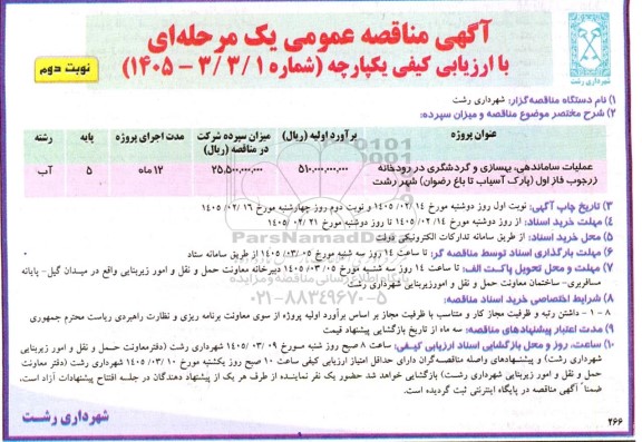 مناقصه عملیات ساماندهی بهسازی و گردشگری در رودخانه ...نوبت دوم 