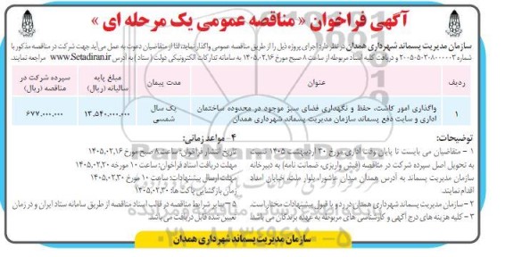 مناقصه واگذاری امور کاشت، حفظ و نگهداری فضای سبز موجود در محدوده ساختمان اداری و سایت دفع پسماند