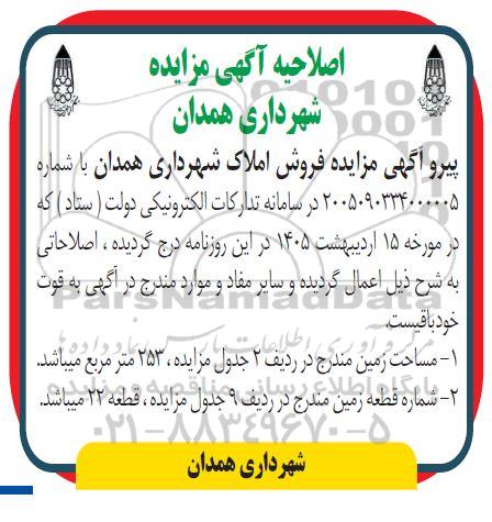 اصلاحیه مزایده واگذاری املاک