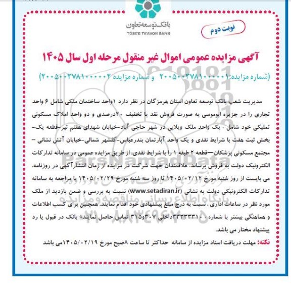 مزایده فروش 1 واحد ساختمان ملکی ... / نوبت دوم 