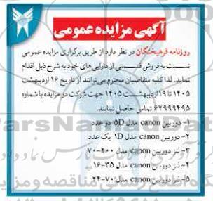 گهی مزایده عمومی فروش قسمتی از دارایی های 