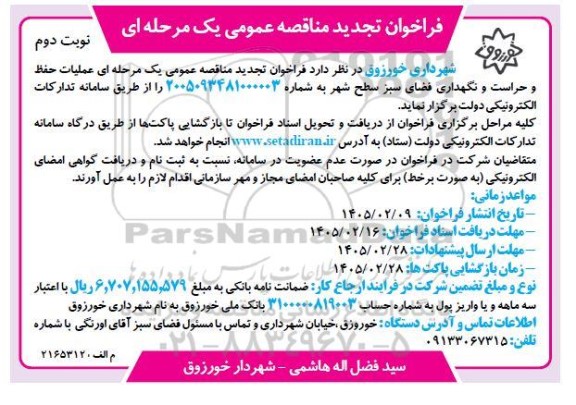 مناقصه عملیات حفظ و حراست و نگهداری فضای سبز سطح شهر تجدید 