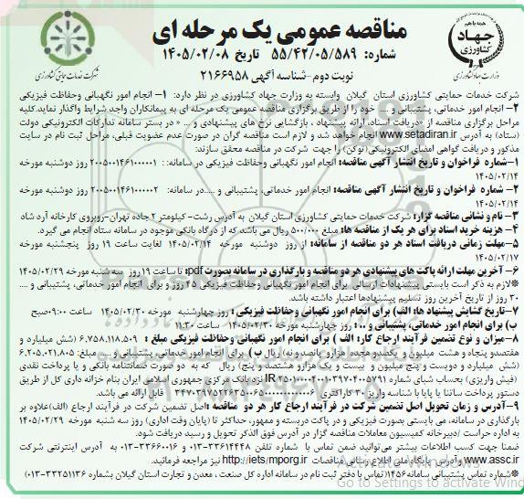 مناقصه انجام امور نگهبانی و حفاظت فیزیکی ...- نوبت دوم