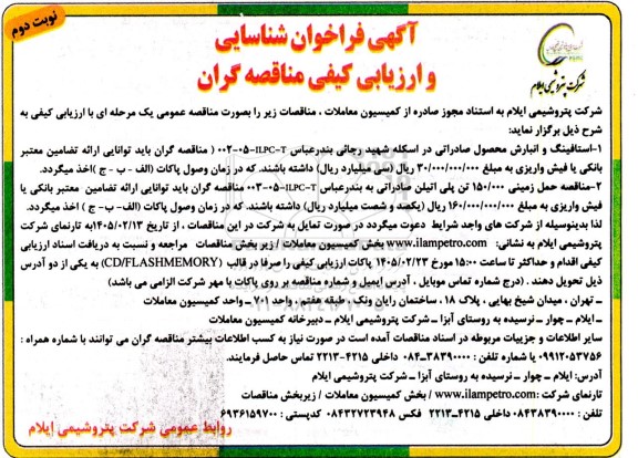 فراخوان شناسایی و ارزیابی کیفی مناقصه استافینگ و انبارش محصول صادراتی در اسکله شهید رجائی و ...- نوبت دوم