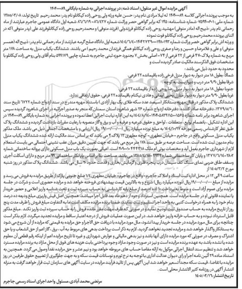 مزایده ششدانگ یکباب منزل به مساحت 178 متر مربع به شماره پلاک 470 فرعی از 22 فرعی 