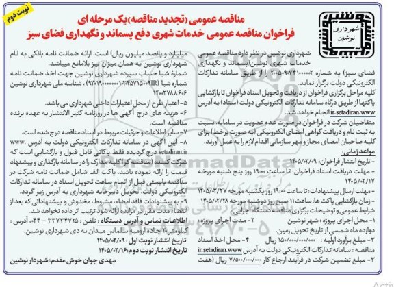 مناقصه خدمات شهری دفع پسماند و نگهداری فضای سبز نوبت دوم 