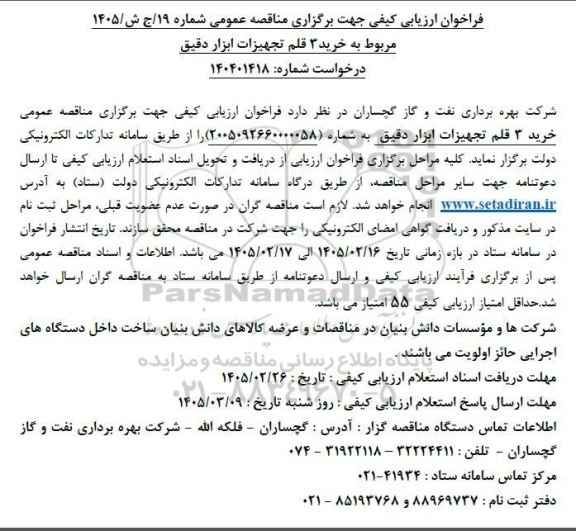 مناقصه خرید 3 قلم تجهیزات ابزار دقیق
