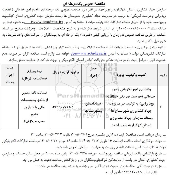 مناقصه واگذاری امور نگهبانی و امور خدماتی ...