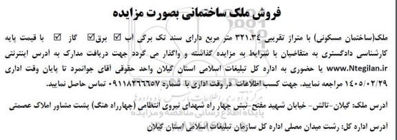 مزایده فروش ملک ساختمانی