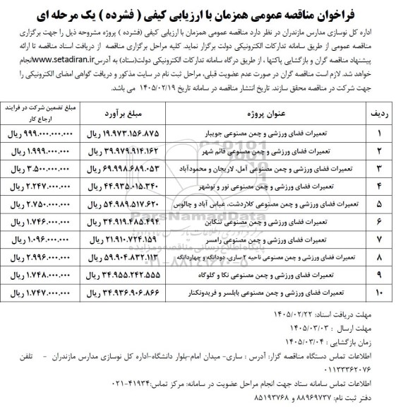 مناقصه  تعمیرات فضای ورزشی و چمن مصنوعی ...