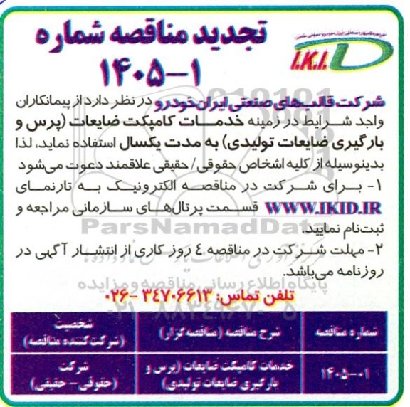 تجدید مناقصه خدمات کامپکت ضایعات (پرس و بارگیری ضایعات تولیدی)