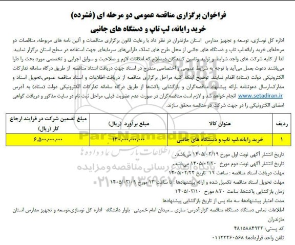 مناقصه خرید رایانه، لپ تاپ و دستگاه های جانبی 