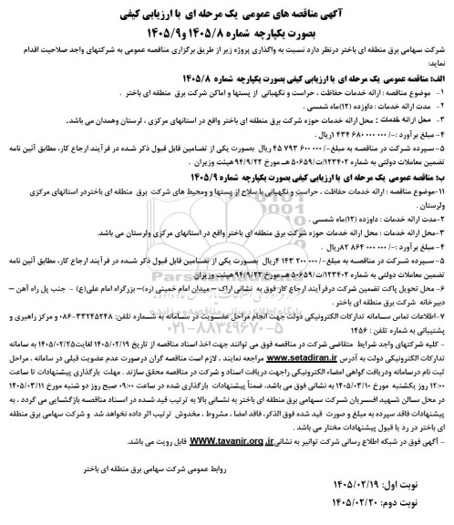 آگهی مناقصه های عمومی ارائه خدمات حفاظت ، حراست و نگهبانی از پستها 