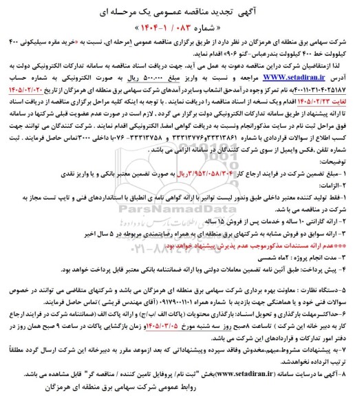 مناقصه خرید مقره سیلیکونی 400 کیلوولت خط 400 کیلوولت تجدید