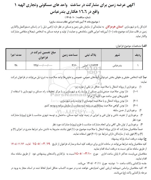 آگهی فراخوان عرضه زمین برای مشارکت در ساخت واحدهای مسکونی و تجاری الهیه 1