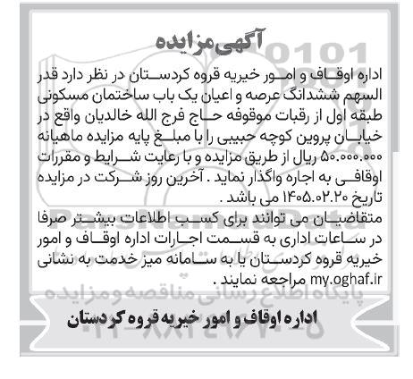 مزایده اجاره قدر السهم ششدانگ عرصه و اعیان یک باب ساختمان مسکونی 
