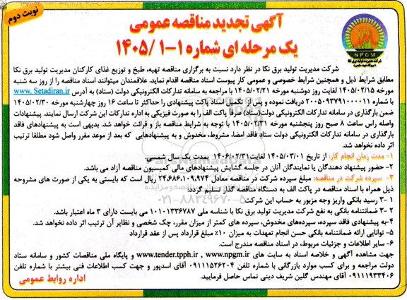 تجدید مناقصه تهیه، طبخ و توزیع غذای کارکنان- نوبت دوم