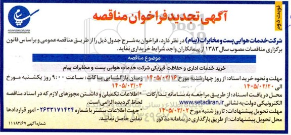 فراخوان مناقصه خرید خدمات اداری و حفاظت فیزیکی.... تجدید نوبت دوم 
