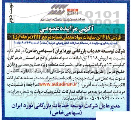 مزایده فروش 1218 تن ضایعات مواد معدنی نوبت دوم مرحله اول 