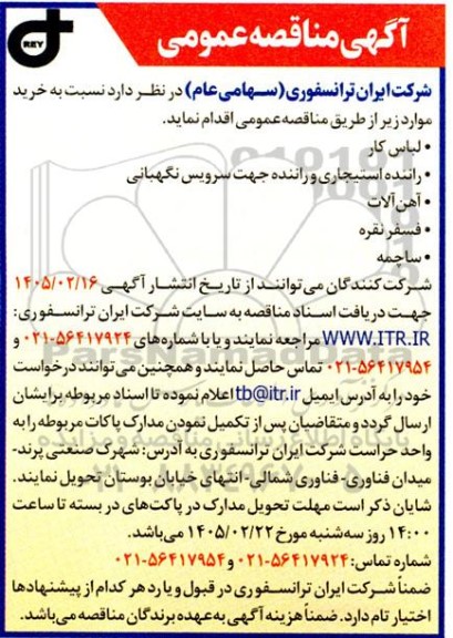 مناقصه خرید لباس کار ....